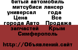 битый автомобиль митсубиси лансер универсал 2006 года  › Цена ­ 80 000 - Все города Авто » Продажа запчастей   . Крым,Симферополь